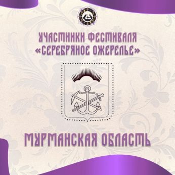 Фестиваль "Серебряное ожерелье"