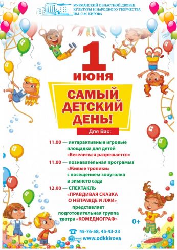Отметь «Самый детский день» в «Кировке»