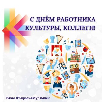 С Днём работника культуры!