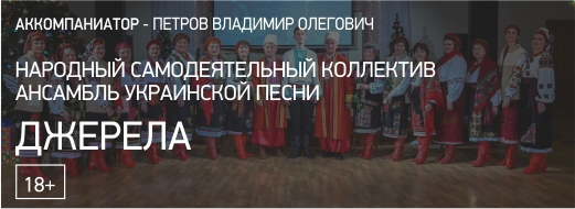 Народный самодеятельный коллектив ансамбль украинской песни «Джерела»