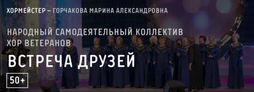 Народный самодеятельный коллектив хор ветеранов «Встреча друзей»
