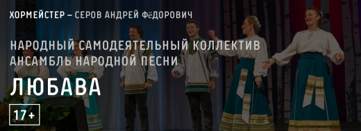 Народный самодеятельный коллектив ансамбль народной песни «Любава»