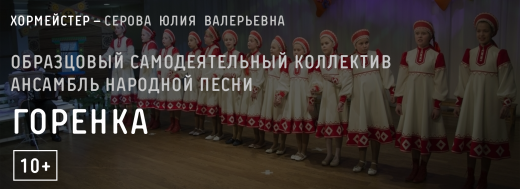 Образцовый самодеятельный коллектив ансамбль народной песни «Горенка»
