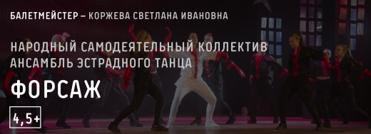 Народный самодеятельный коллектив ансамбль эстрадного танца «Форсаж»