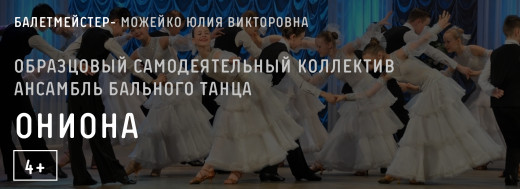 Образцовый самодеятельный коллектив ансамбль бального танца «ОниОна»