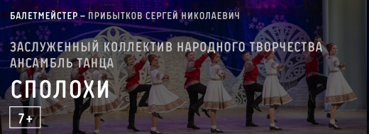 Заслуженный коллектив народного творчества ансамбль танца «Сполохи»