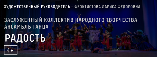 Заслуженный коллектив народного творчества ансамбль танца «Радость»