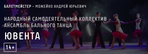 Народный самодеятельный коллектив ансамбль бального танца «Ювента»