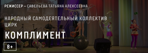 Народный самодеятельный коллектив цирк «Комплимент»