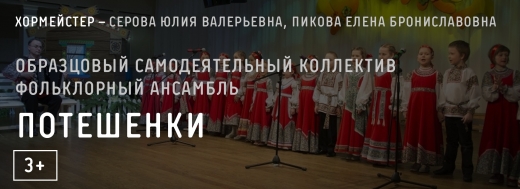 Образцовый самодеятельный коллектив фольклорный ансамбль «Потешенки»