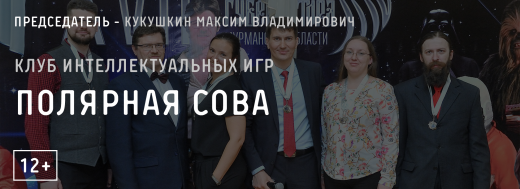 Клуб интеллектуальных игр «Полярная сова»