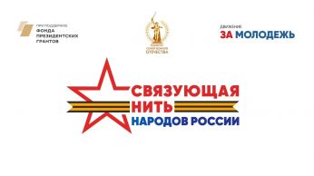 Всероссийский конкурс "Связующая нить народов России"