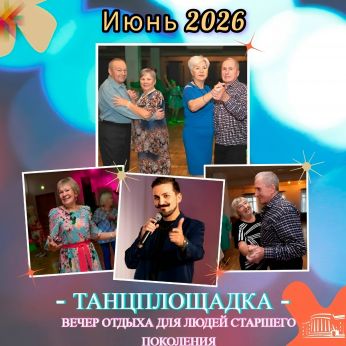 Вечер отдыха «Танцплощадка»: июнь 2026