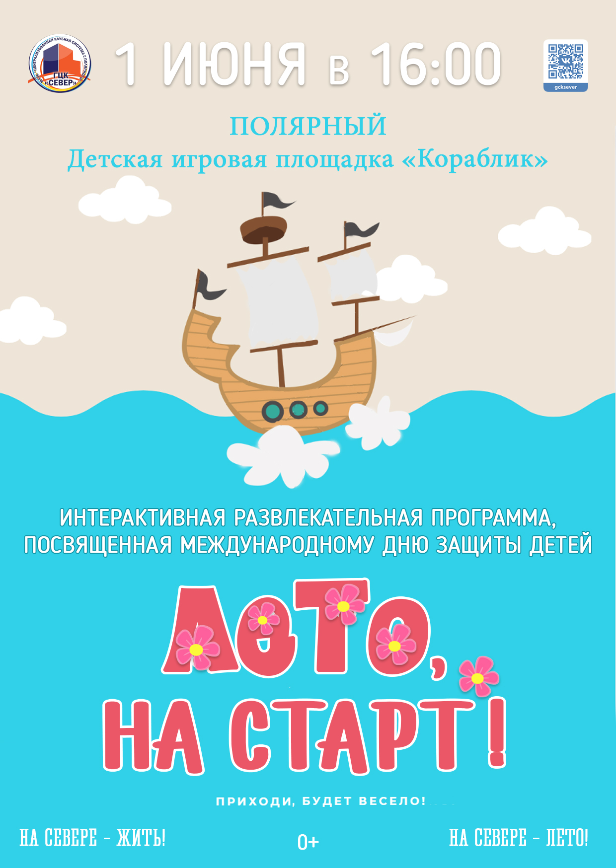 Интерактивная развлекательная программа «Лето, на старт!»