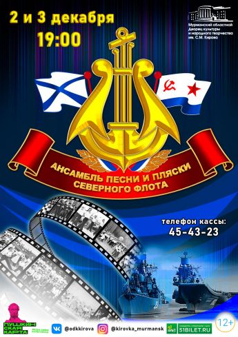 Концерт Ансамбля песни и пляски Краснознамённого Северного флота