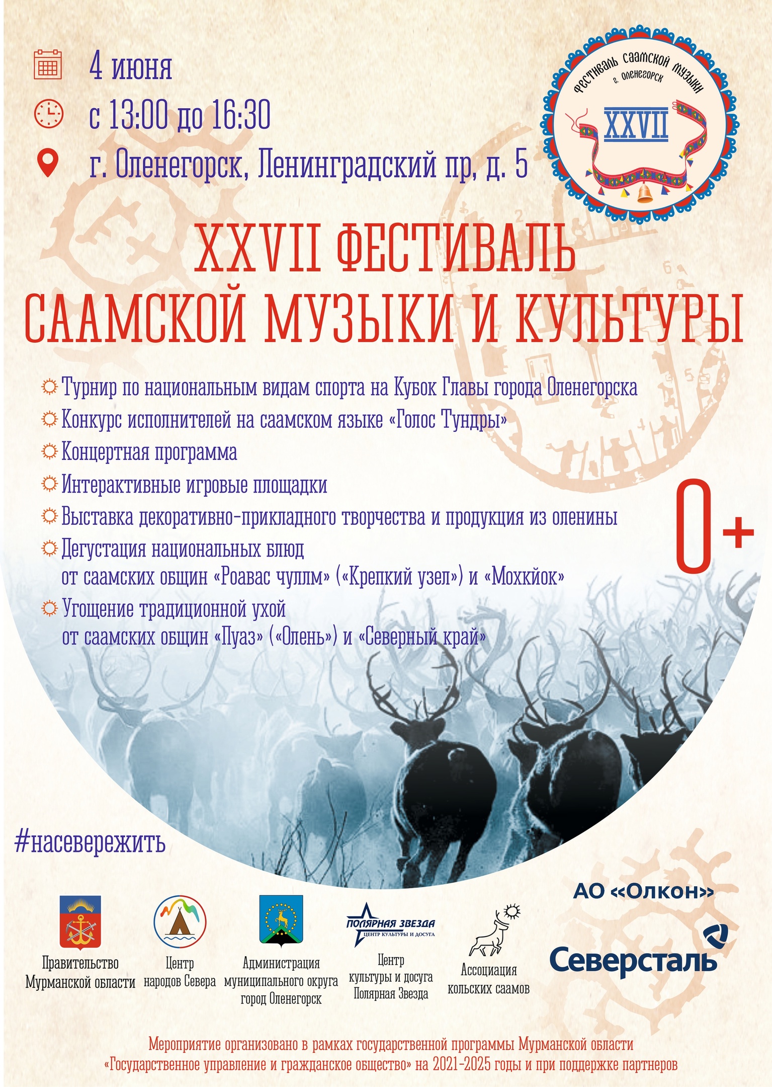 На Центральной площади Оленегорска состоится традиционный XXVII Фестиваль СААМСКОЙ музыки и культуры