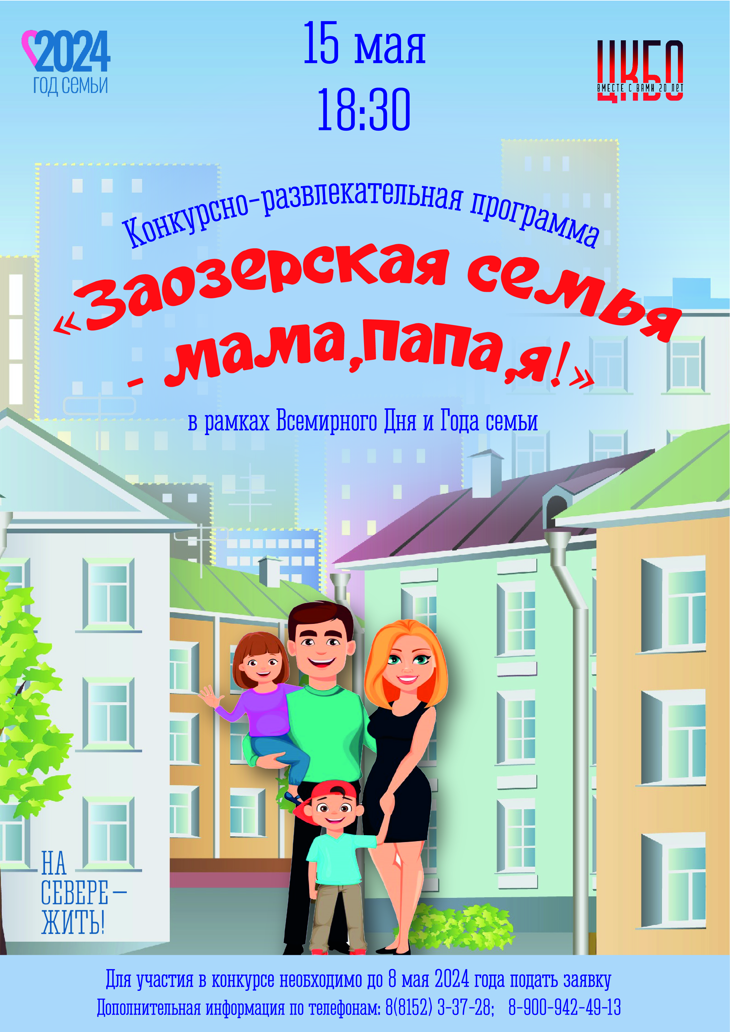 Конкурсно-развлекательная программа «Заозерская семья мама, папа, я!», в рамках Всемирного Дня и Года семьи