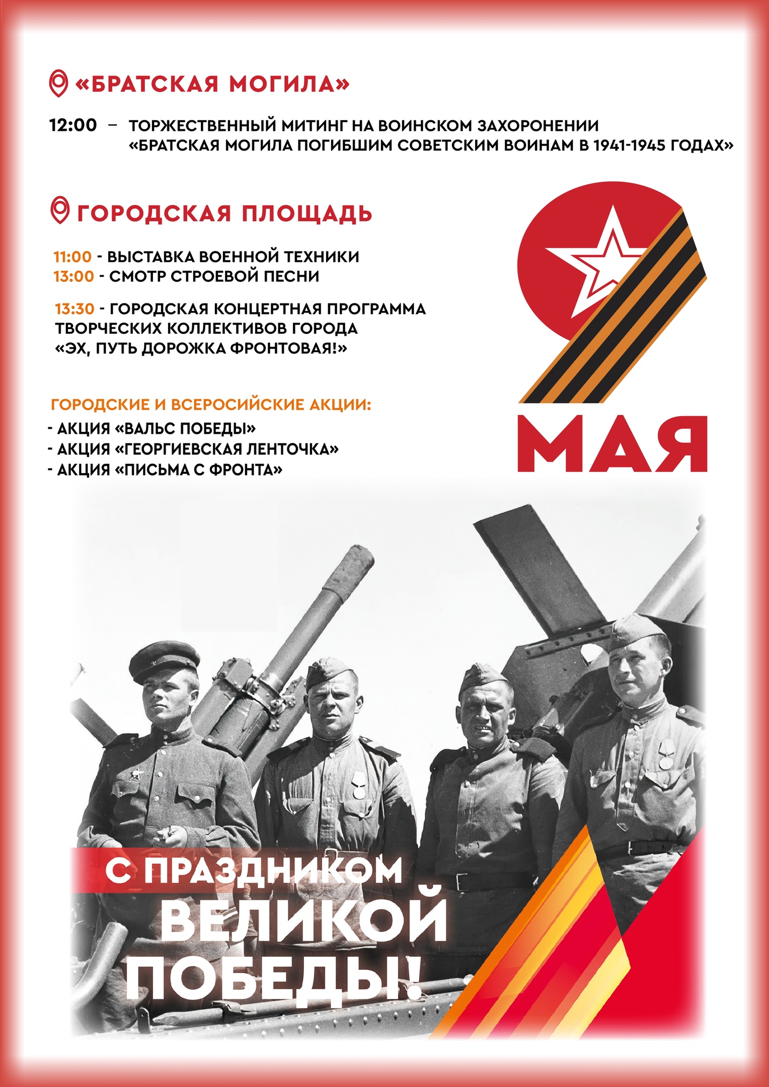 Мероприятия, посвященные празднованию 9 мая, Дня Победы в Великой Отечественной войне 1941-1945гг.