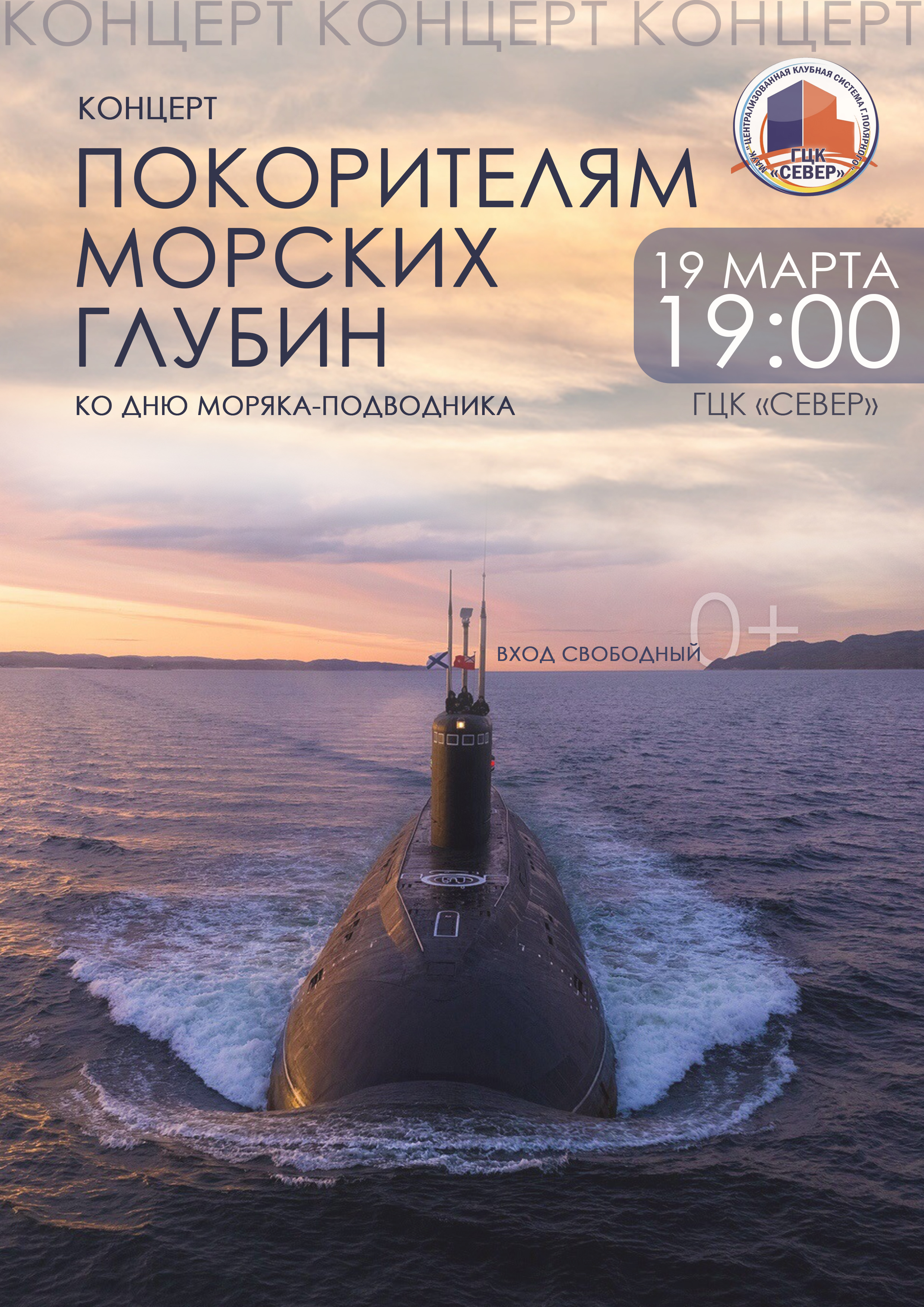 Концертная программа «Покорителям морских глубин», 19.03.25
