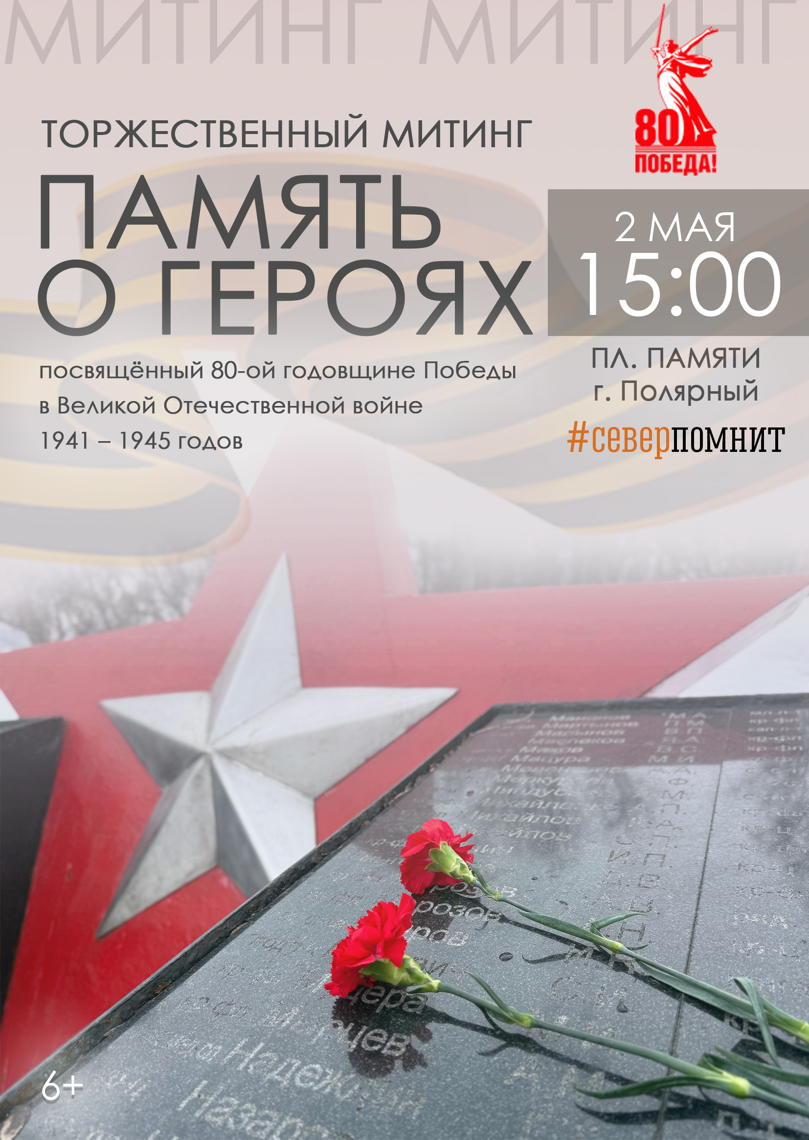 Торжественный митинг «Память о героях» 02.05.25