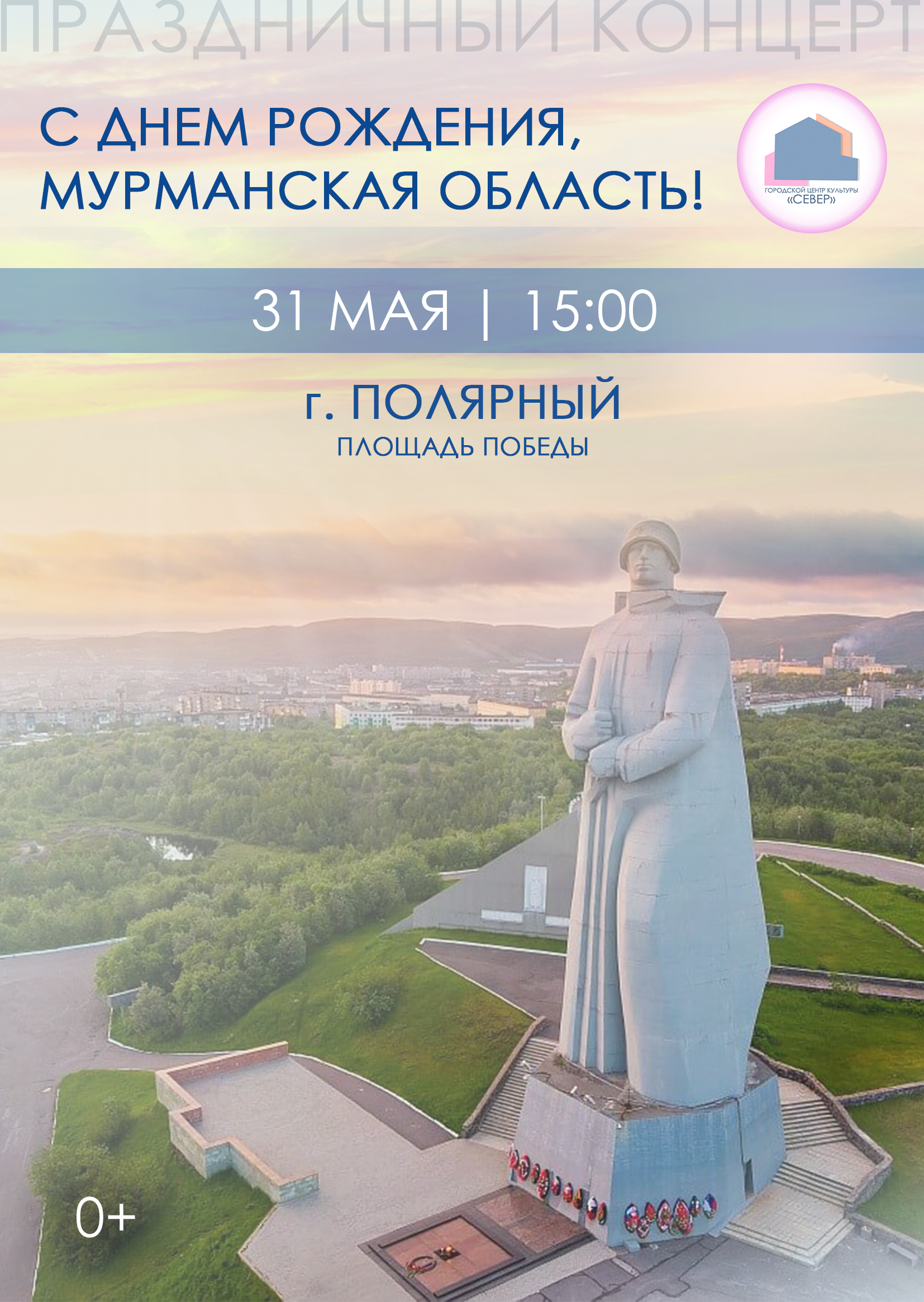 Праздничный концерт «С Днем рождения, Мурманская область!» 31.05.25