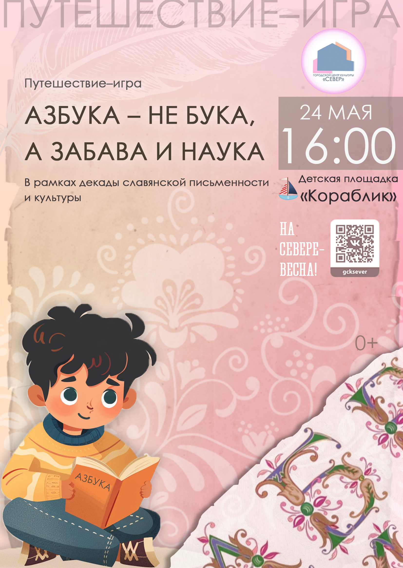 Игра-путешествие «Азбука – не бука, а забава и наука», в рамках декады славянской письменности и культуры 24.05.25