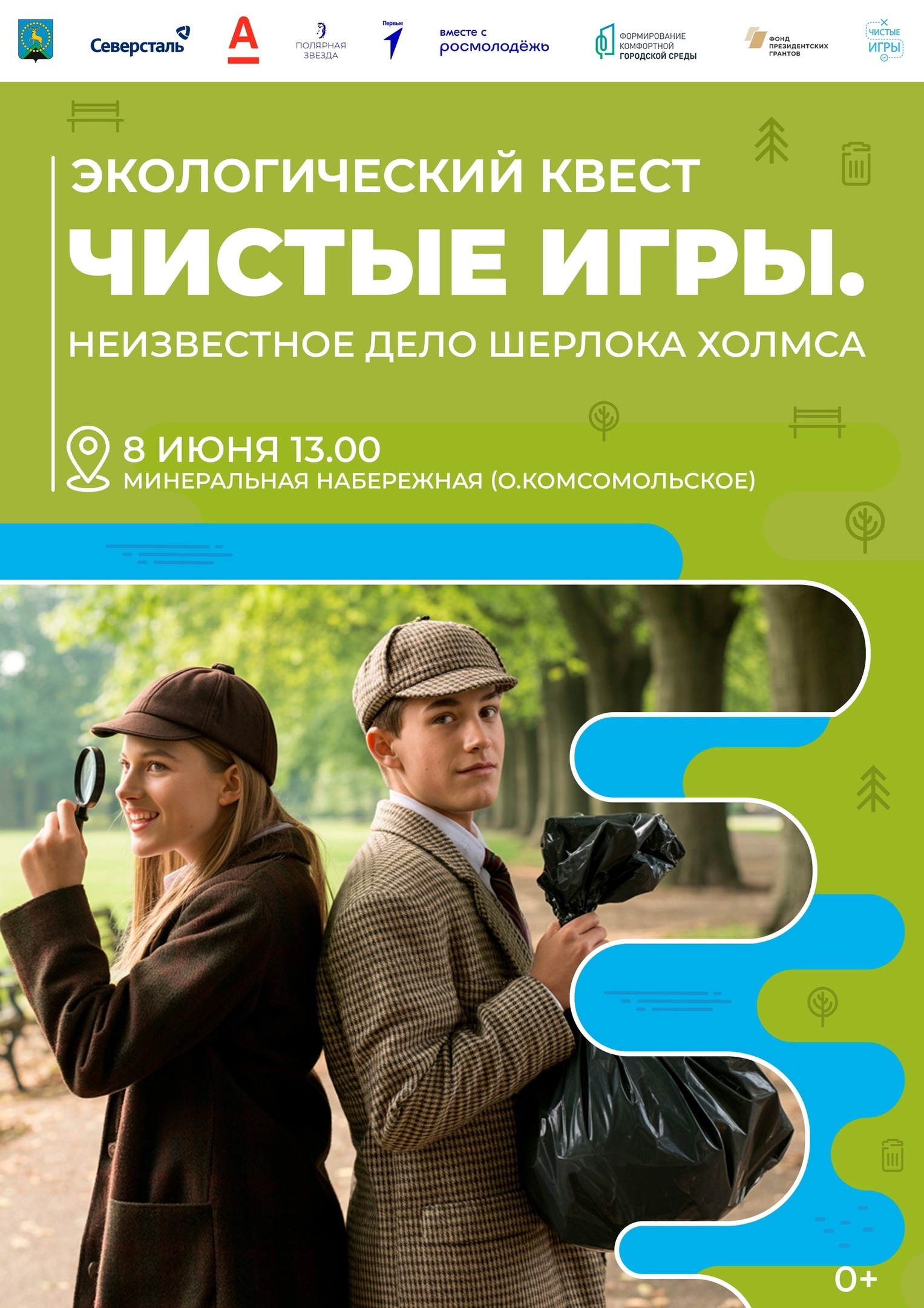 Экологическая игра «Чистые игры. Неизвестное дело Шерлока Холмса»! 08.06.25