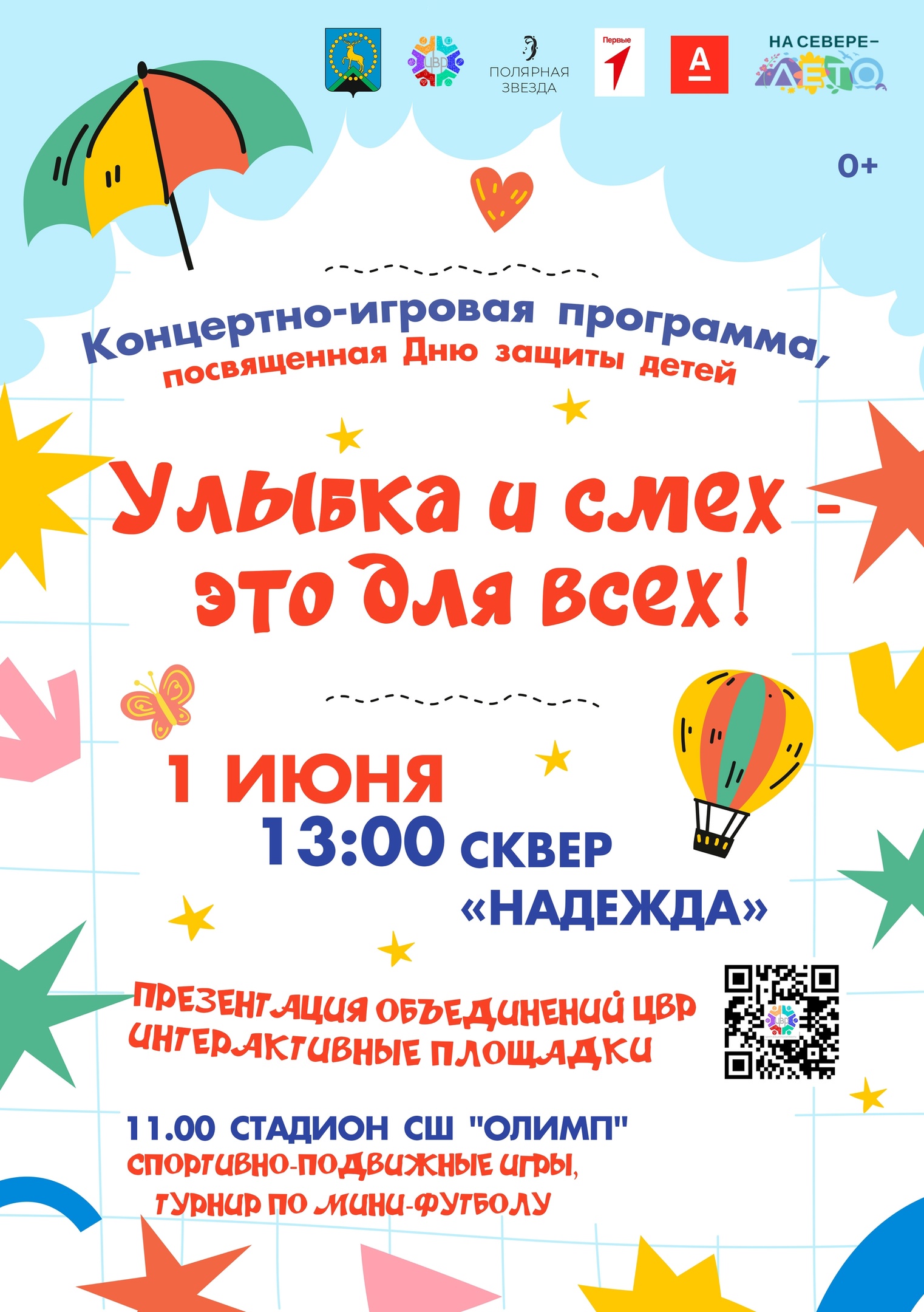 Концертно-игровая программа «УЛЫБКА И СМЕХ - ЭТО ДЛЯ ВСЕХ» 01.06.25