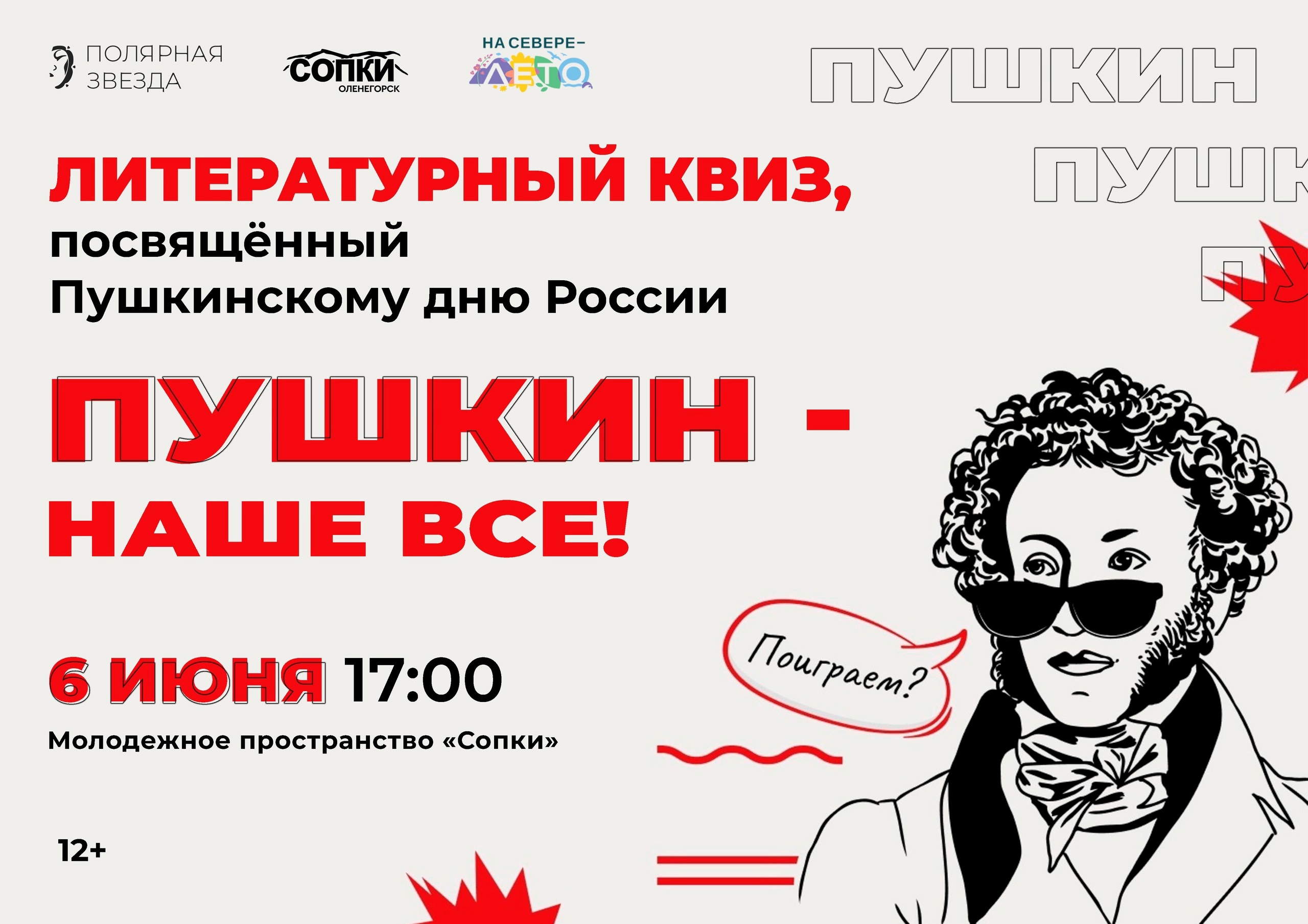 Литературный квиз «Пушкин - наше всё» 06.06.25