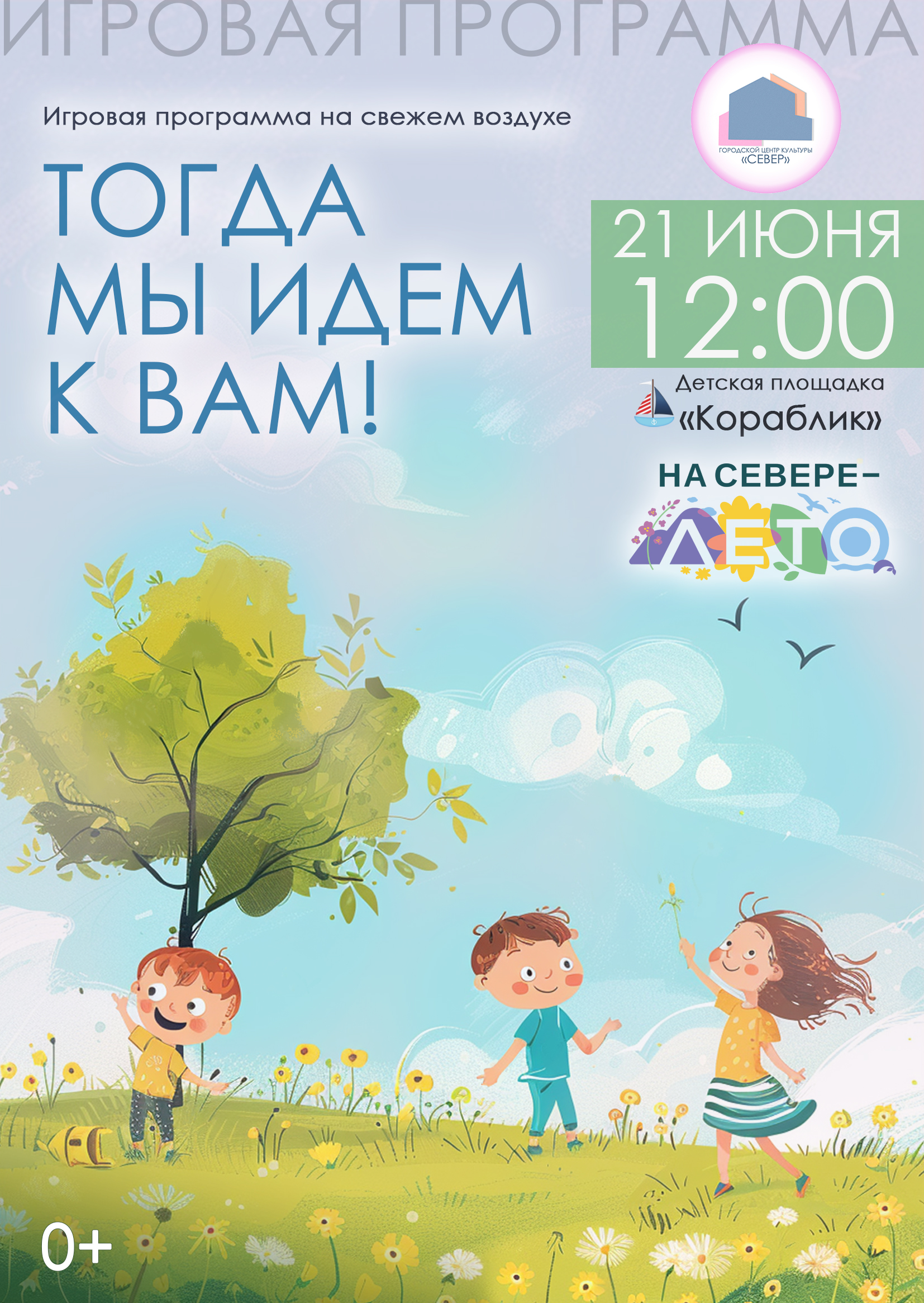 Игровая программа для детей «Тогда мы идем к вам» в рамках акции #насеверелето 21.06.25