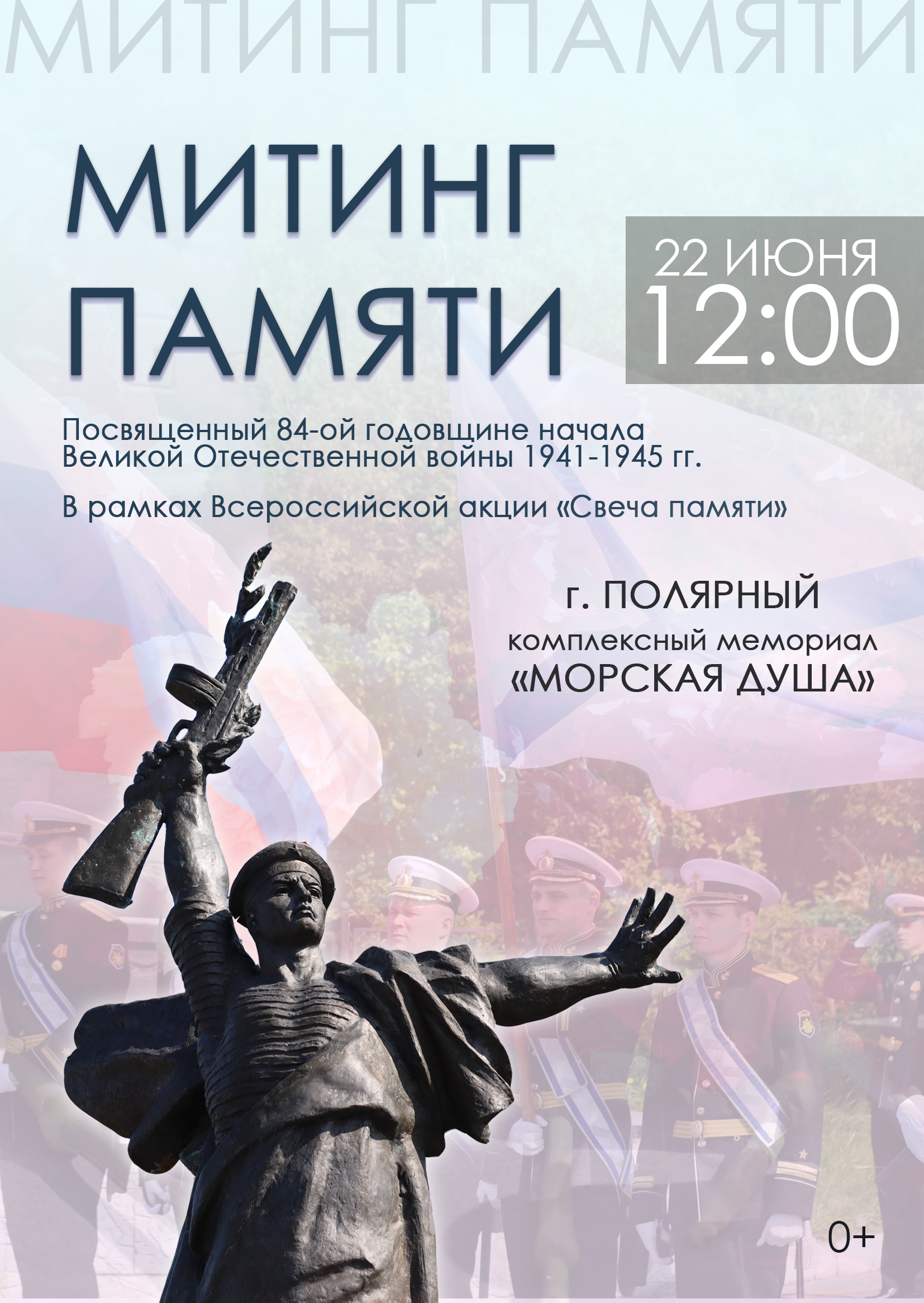 Митинг памяти, посвященный 84-ой годовщине начала Великой Отечественной войны 1941-1945 гг. 22.02.2025