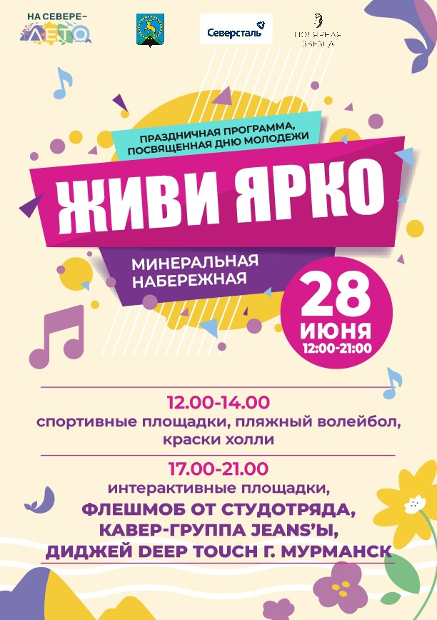 Праздничная программа «Живи ярко», посвященная Дню молодежи 28.06.2025