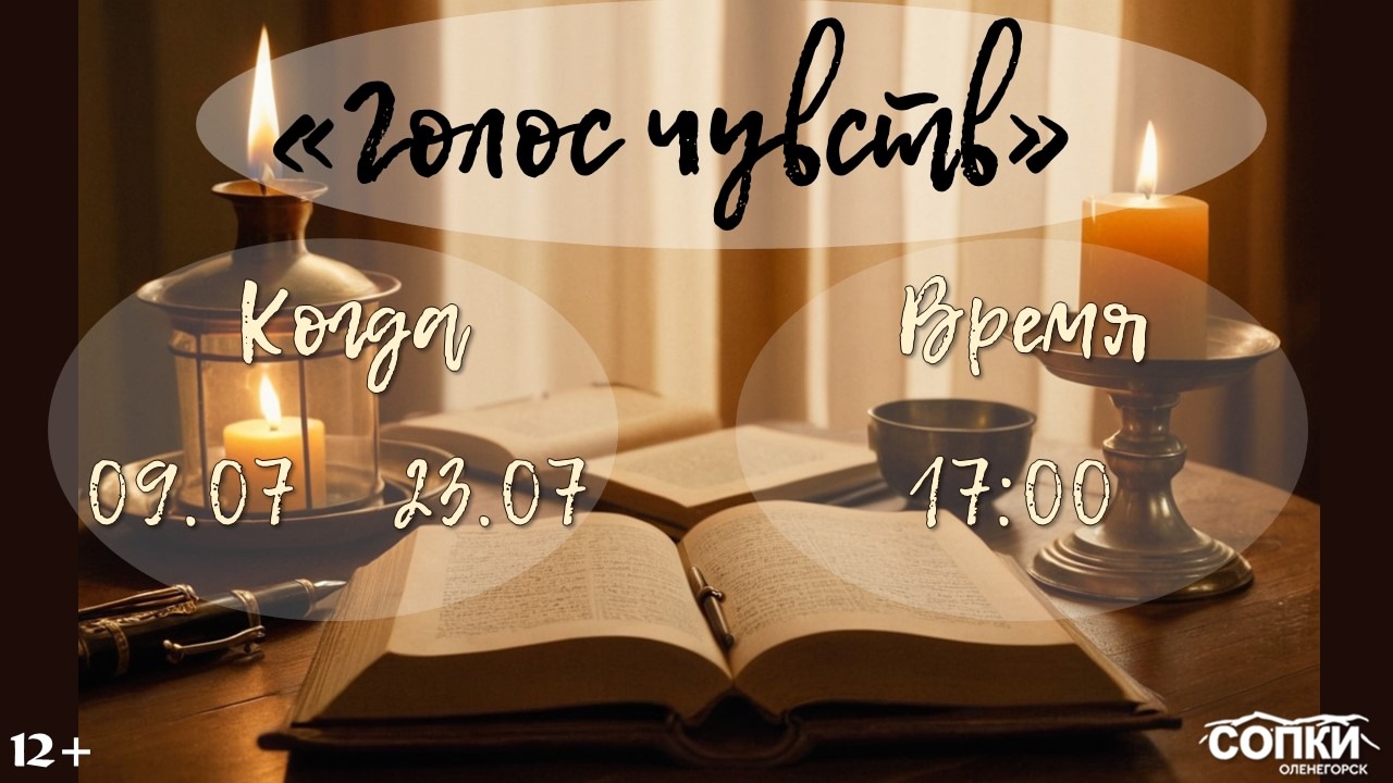 Современный вечер «Голос чувств» 09.07.2025