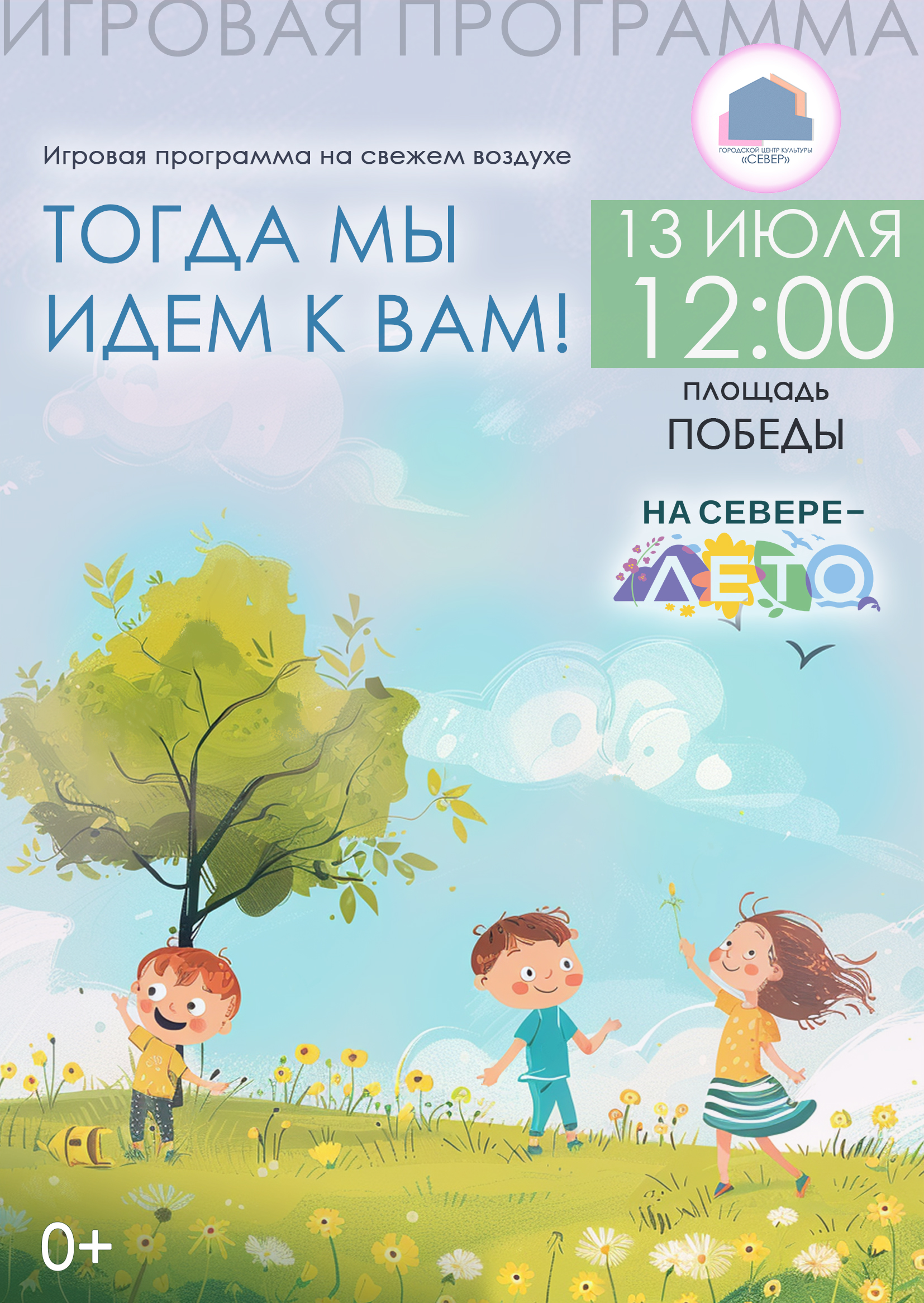Игровая программа для детей «Тогда мы идем к вам» в рамках акции «На севере – лето!», 13.07.2025