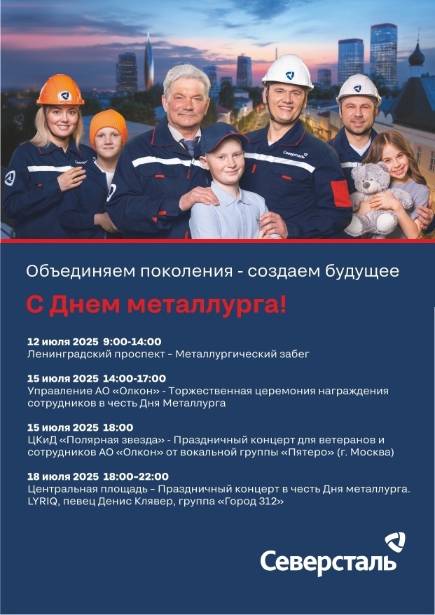 Праздничные мероприятия, посвящённые Дню металлурга 12-18.07.2025