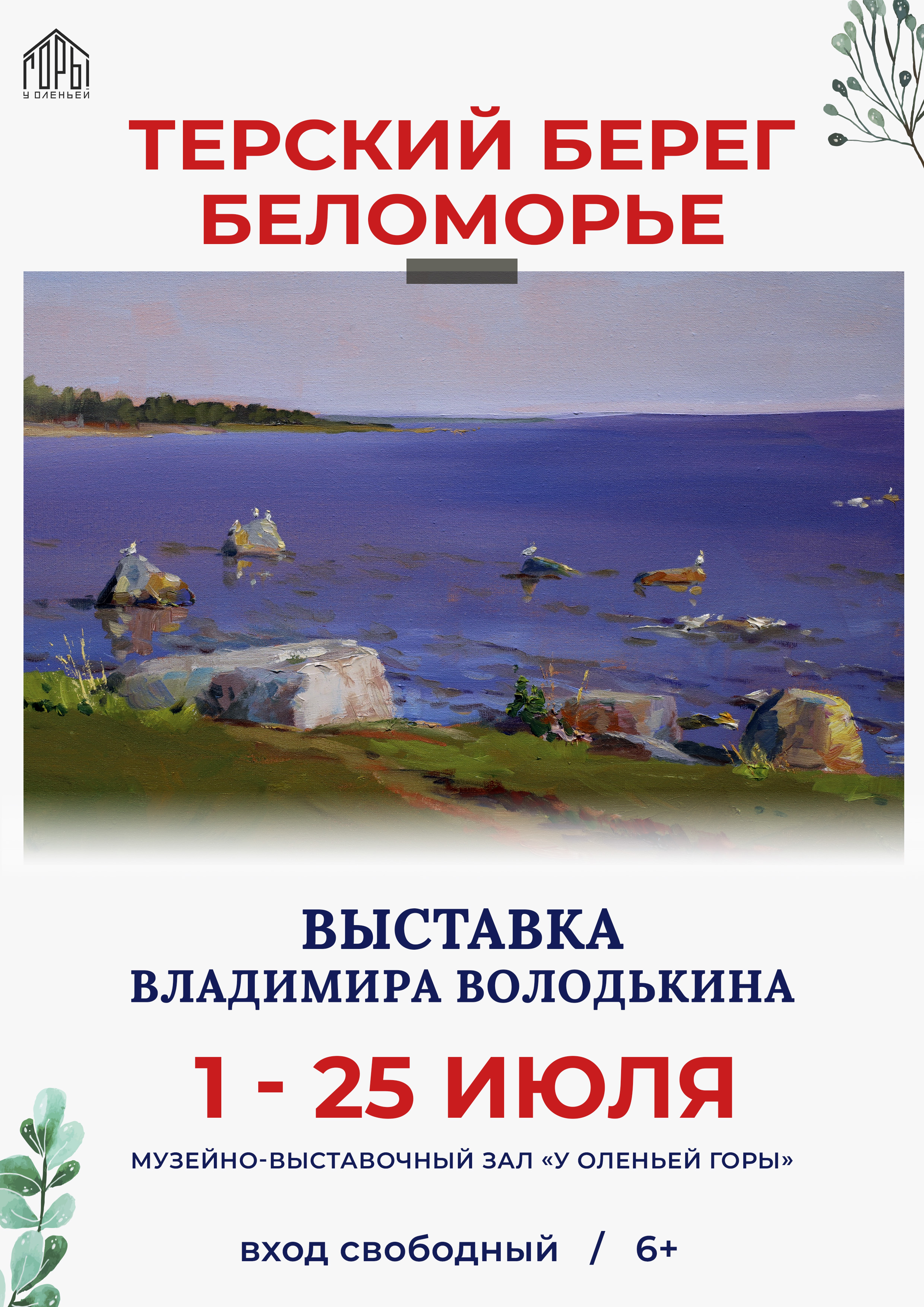 Выставка «Терский берег. Беломорье» 01-25.07.2025