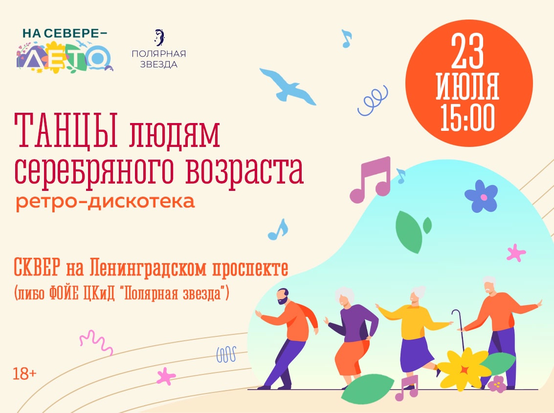 Ретро-дискотека «Танцы людям серебряного возраста» 23.07.2025
