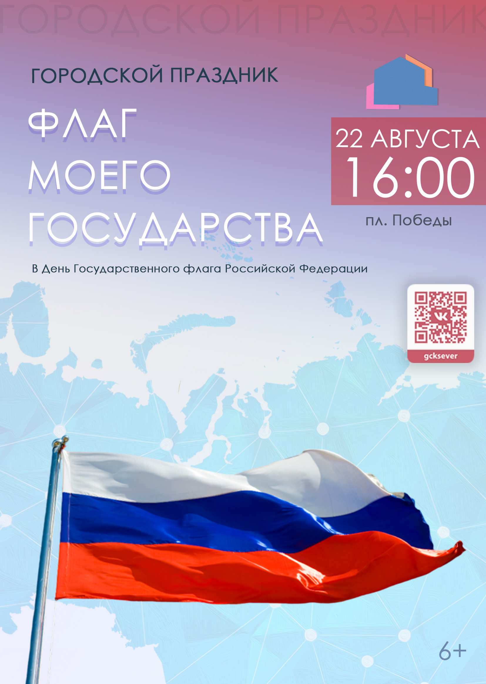 Городской праздник «Флаг моего государства», посвященный Дню Государственного флага Российской Федерации 22.08.25