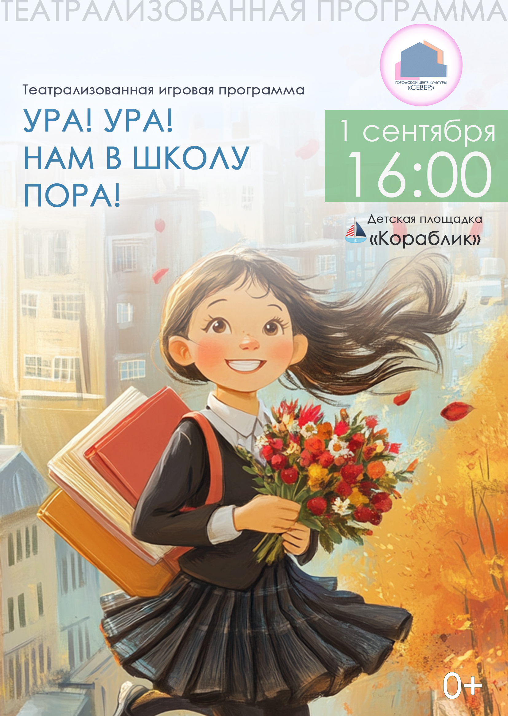 Театрализованная игровая программа «Ура! Ура! Нам в школу пора!»