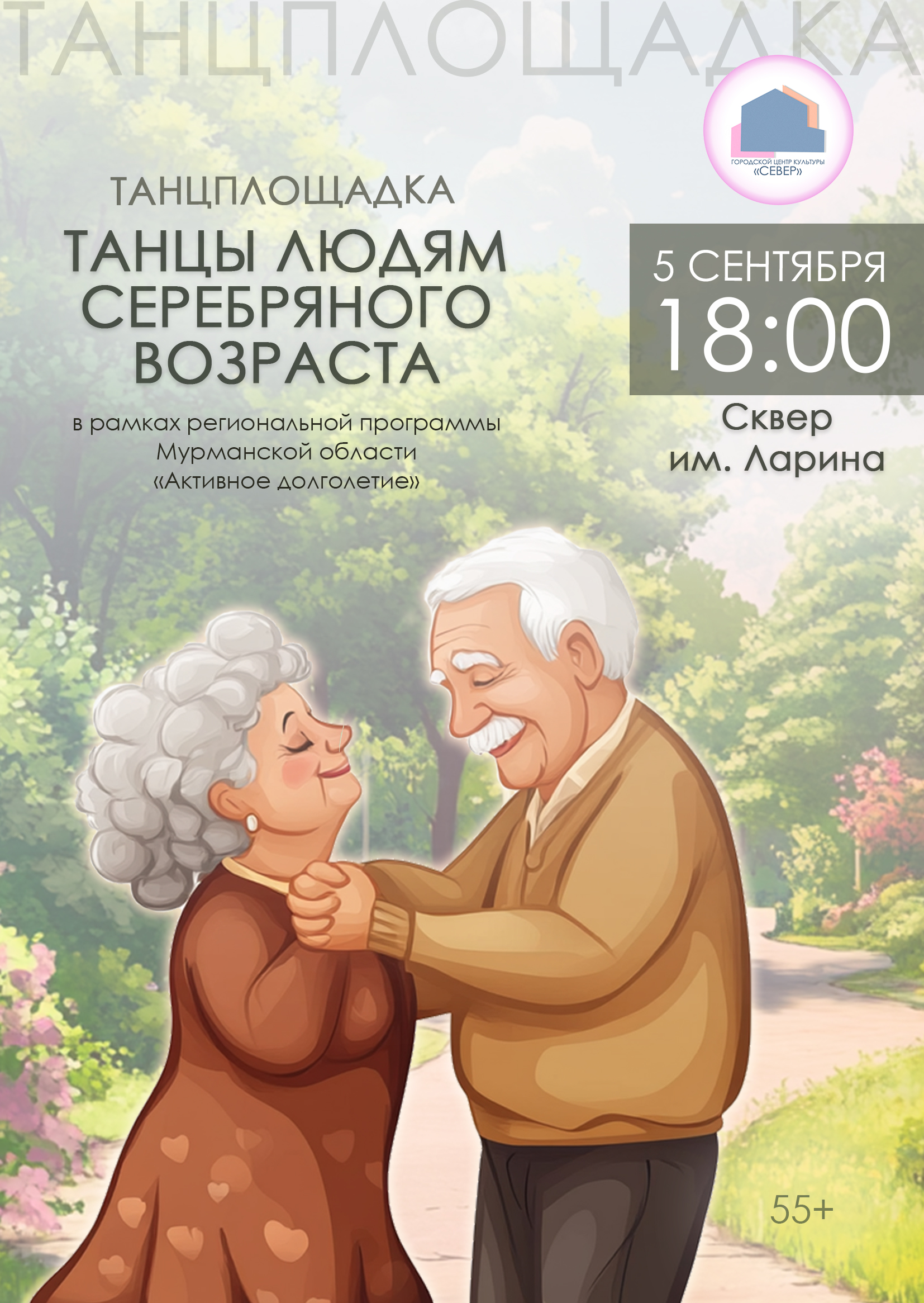 Танцплощадка «Танцы людям серебряного возраста», в рамках акции «На севере – лето!» и программы «Культурная серебряная жизнь» Губернаторского проекта «Серебряное долголетие»