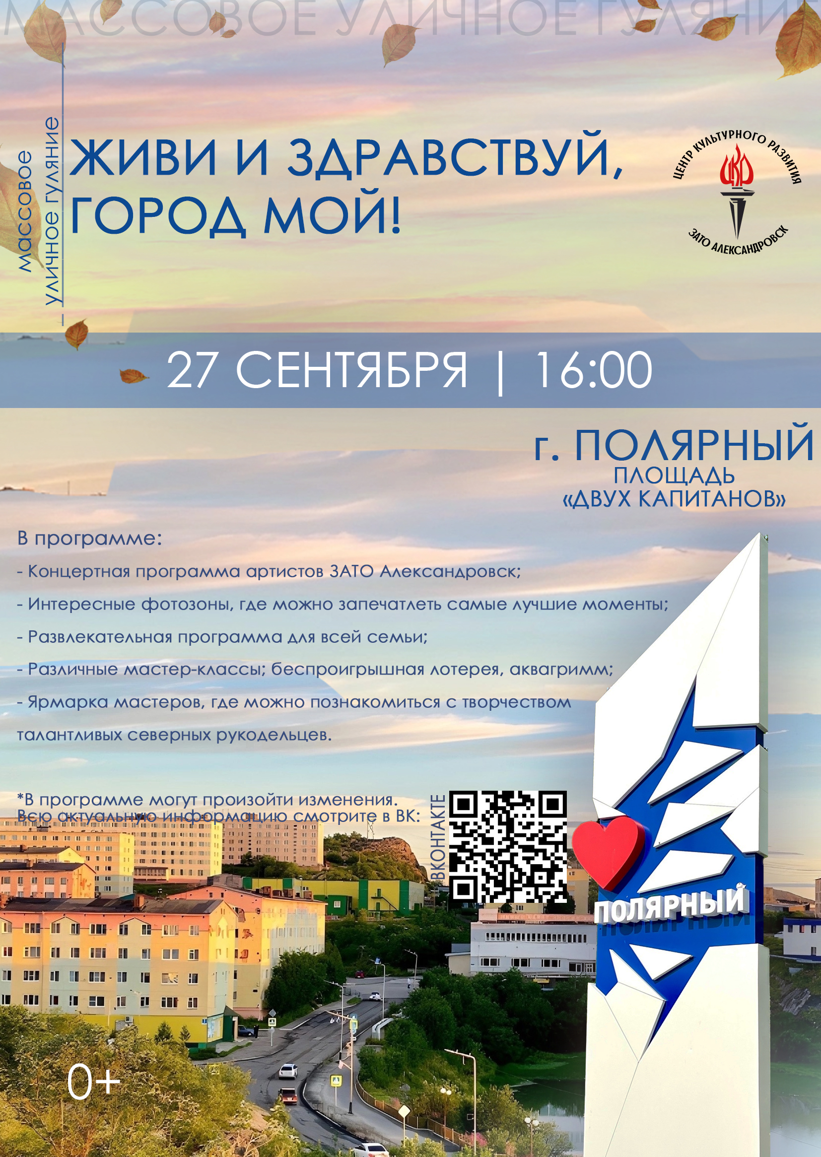 Массовое уличное гуляние  «Живи и здравствуй, город мой!», посвященное Дню города Полярного