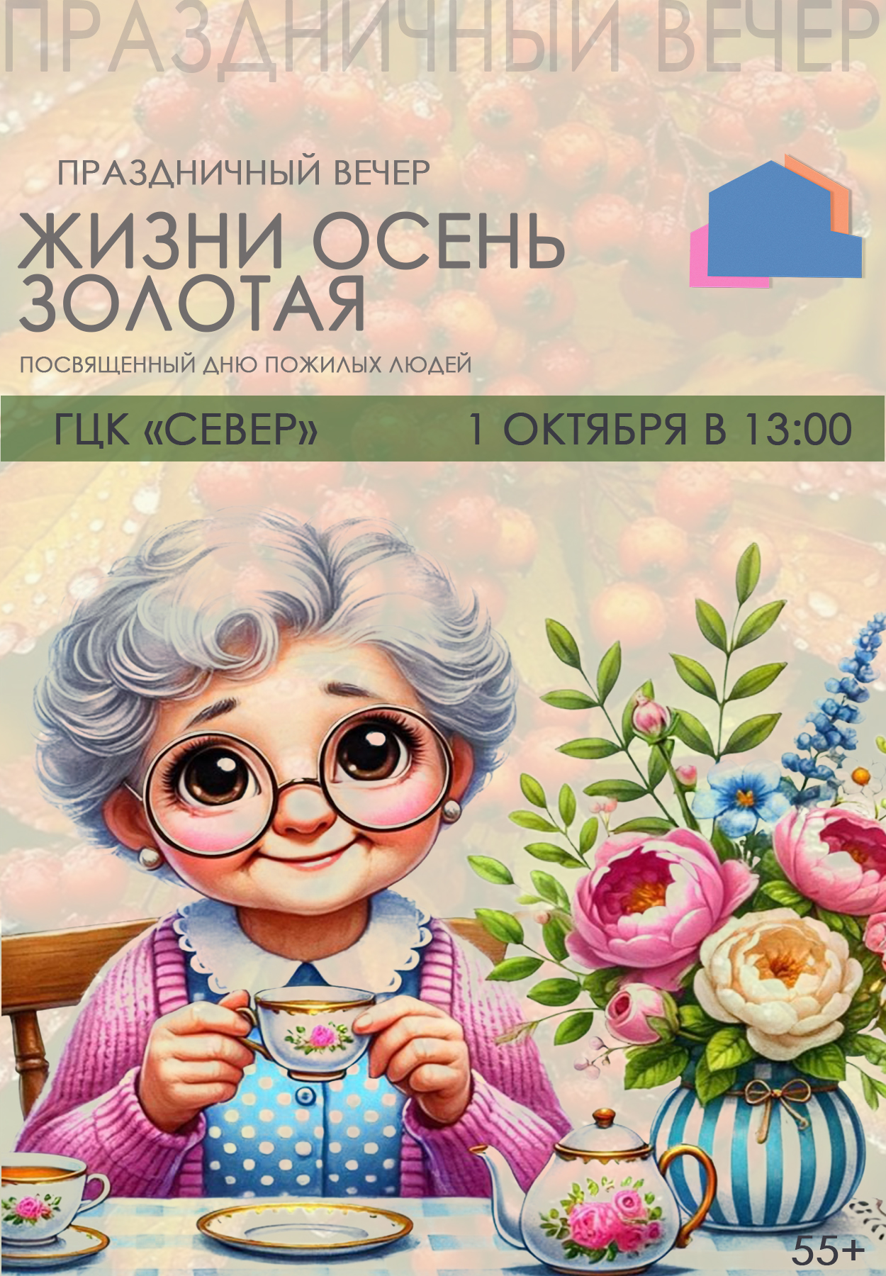 Праздничный вечер «Жизни осень золотая», посвященный Дню пожилых людей