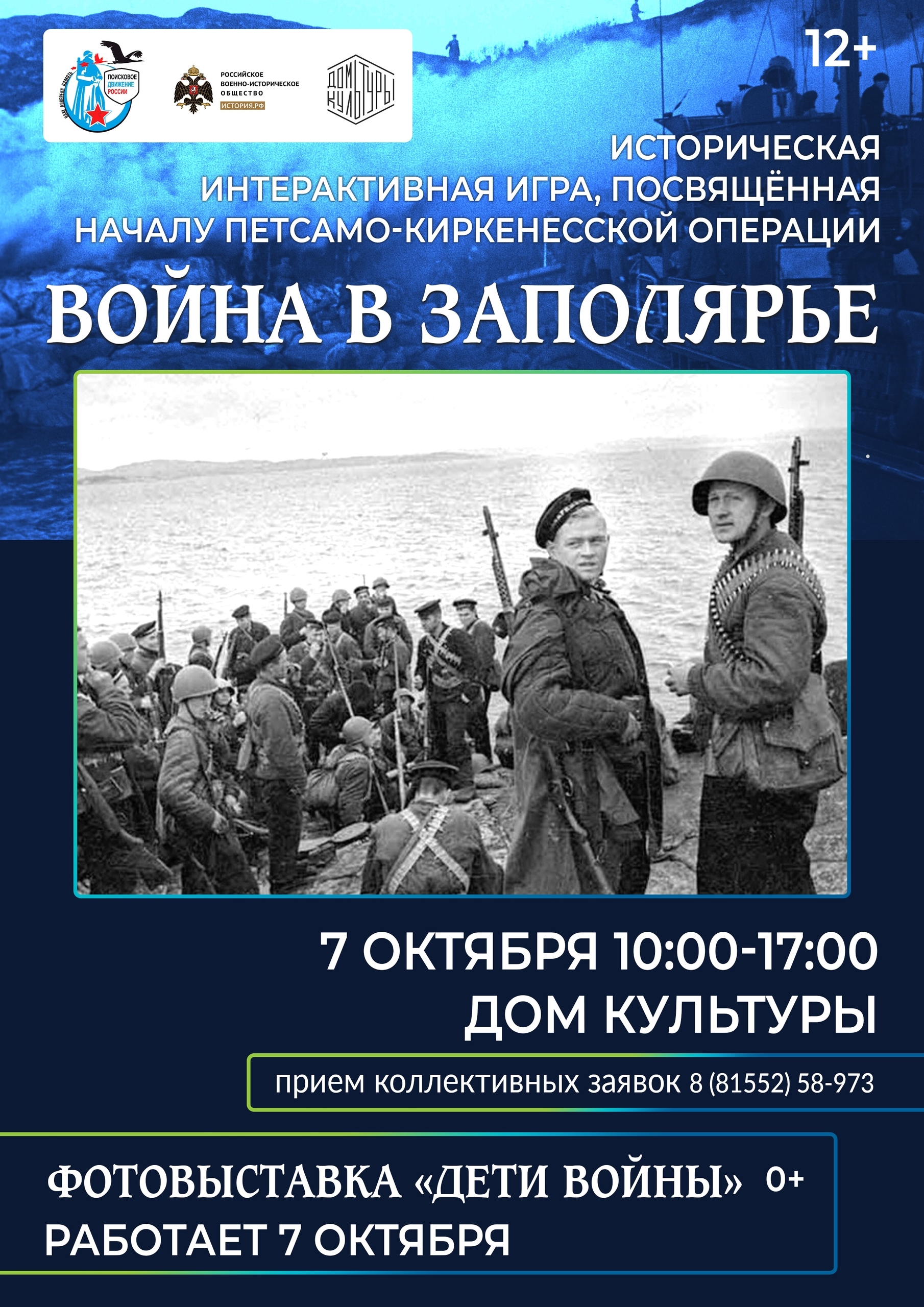 Интерактивная игра «Война в Заполярье», 30.09.25