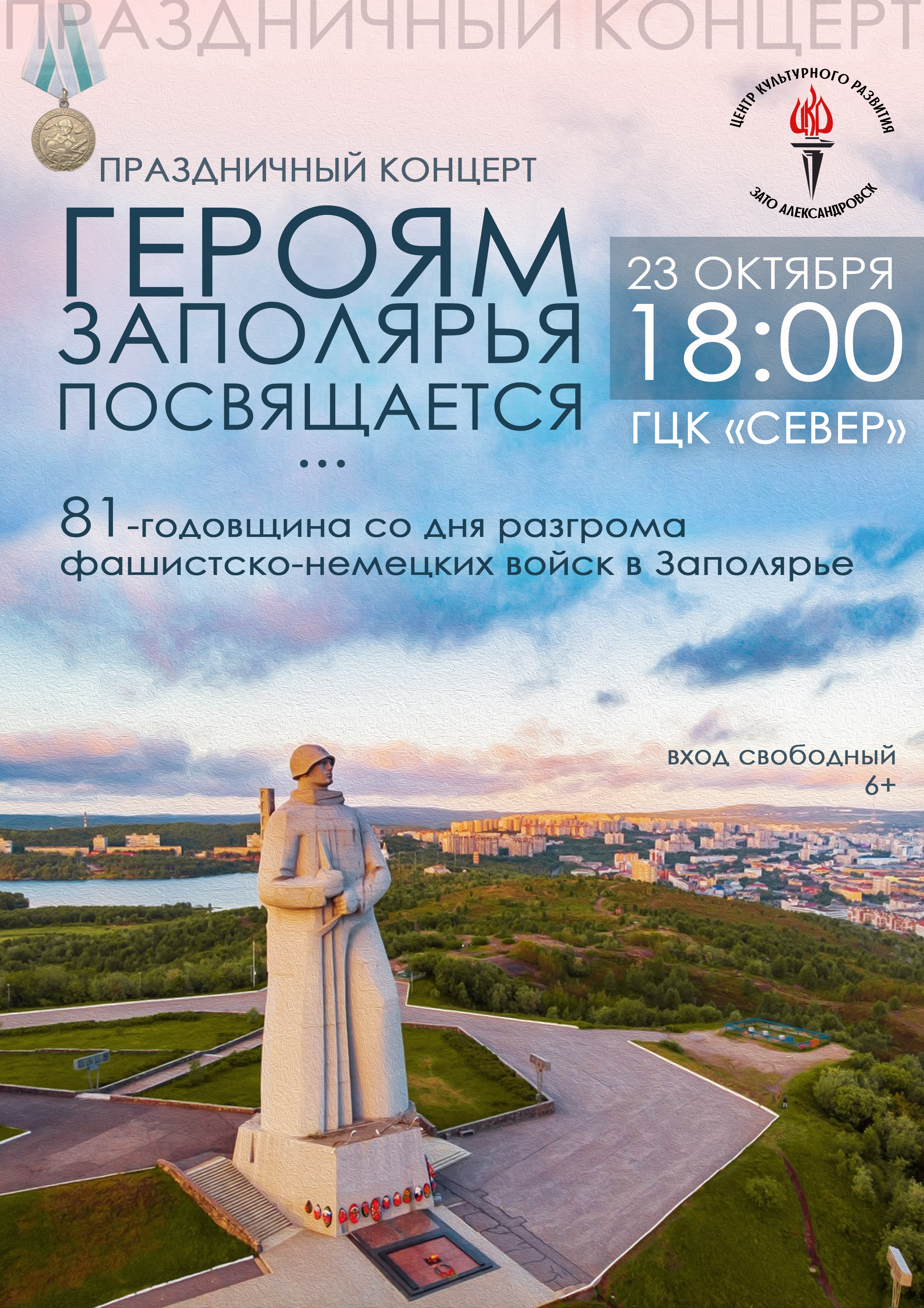 Праздничный концерт «Героям Заполярья посвящается…», посвященный 81 годовщине со дня разгрома фашистско-немецких войск в Заполярье