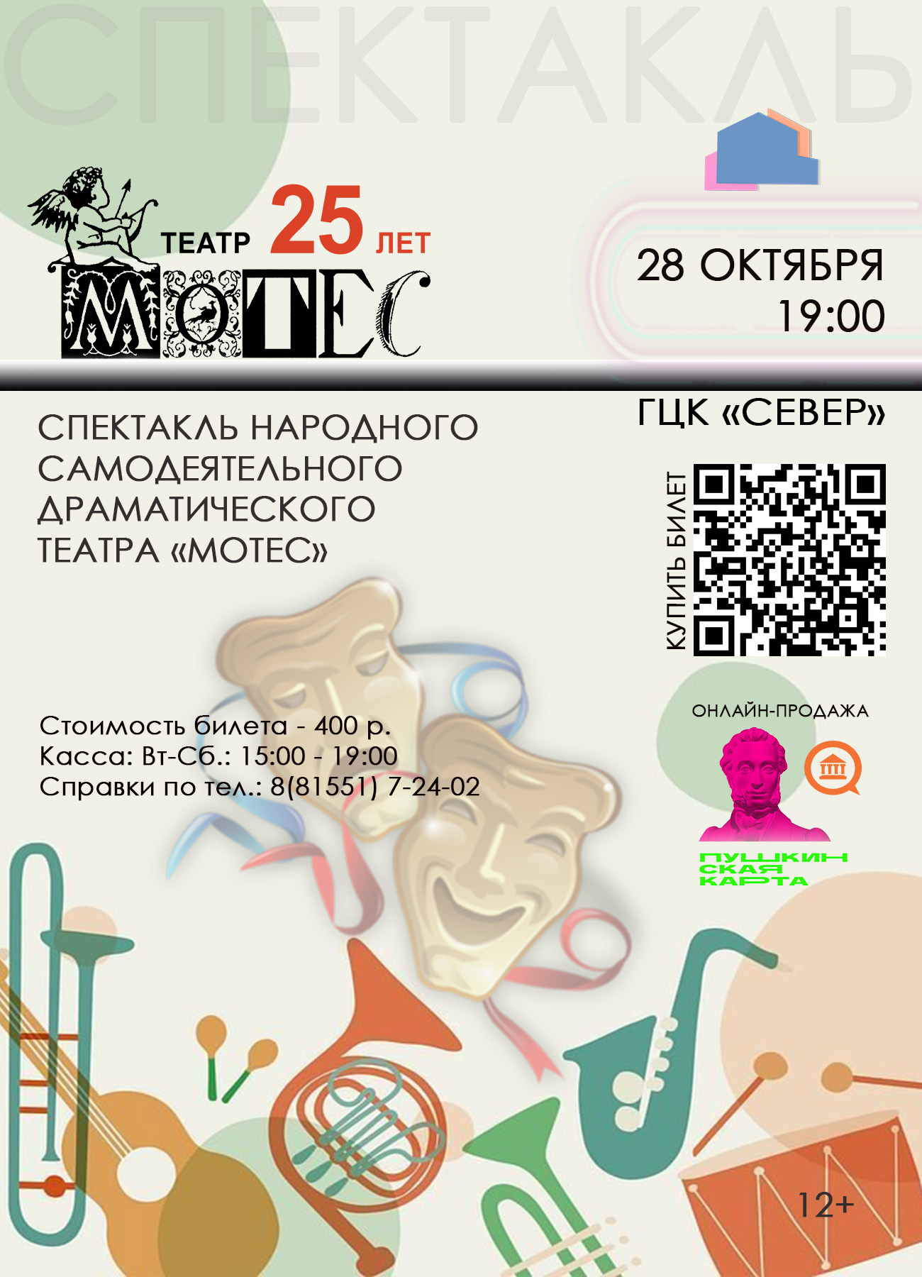 Программа «Мотесу – 25!»