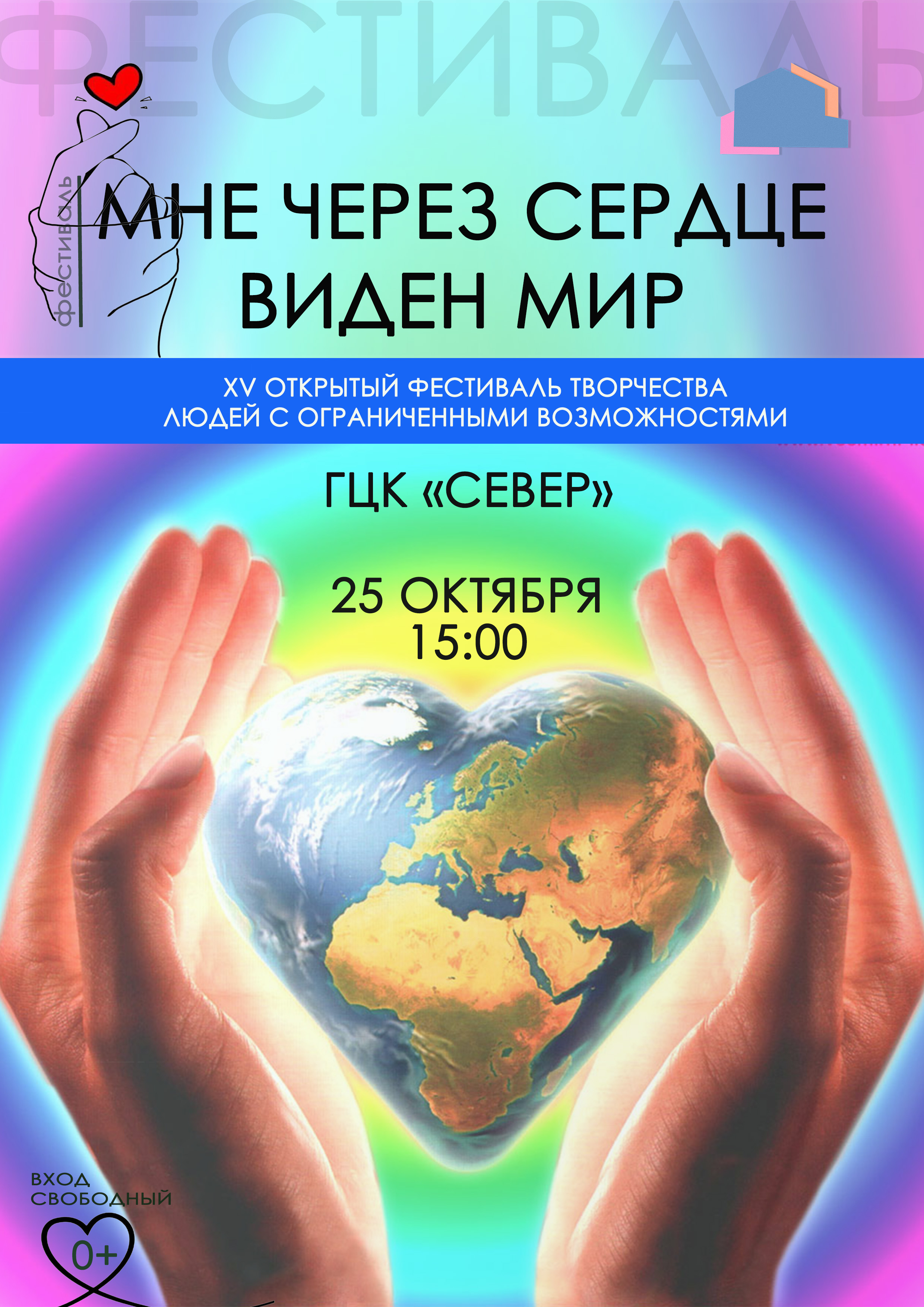 XV открытый фестиваль творчества людей с ограниченными возможностями «Мне через сердце виден мир»