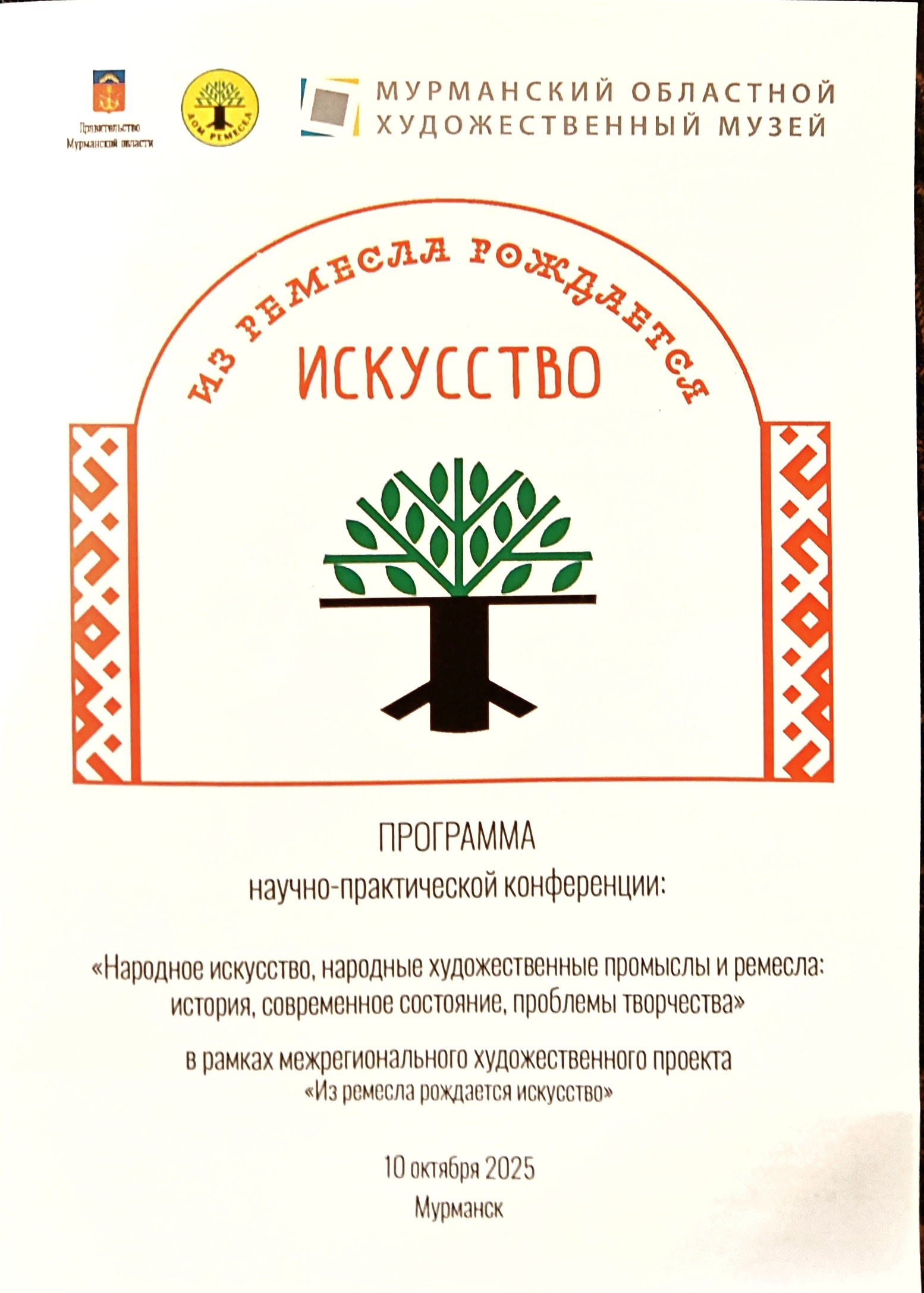 Межрегиональный выставочный проект «Из ремесла рождается искусство»