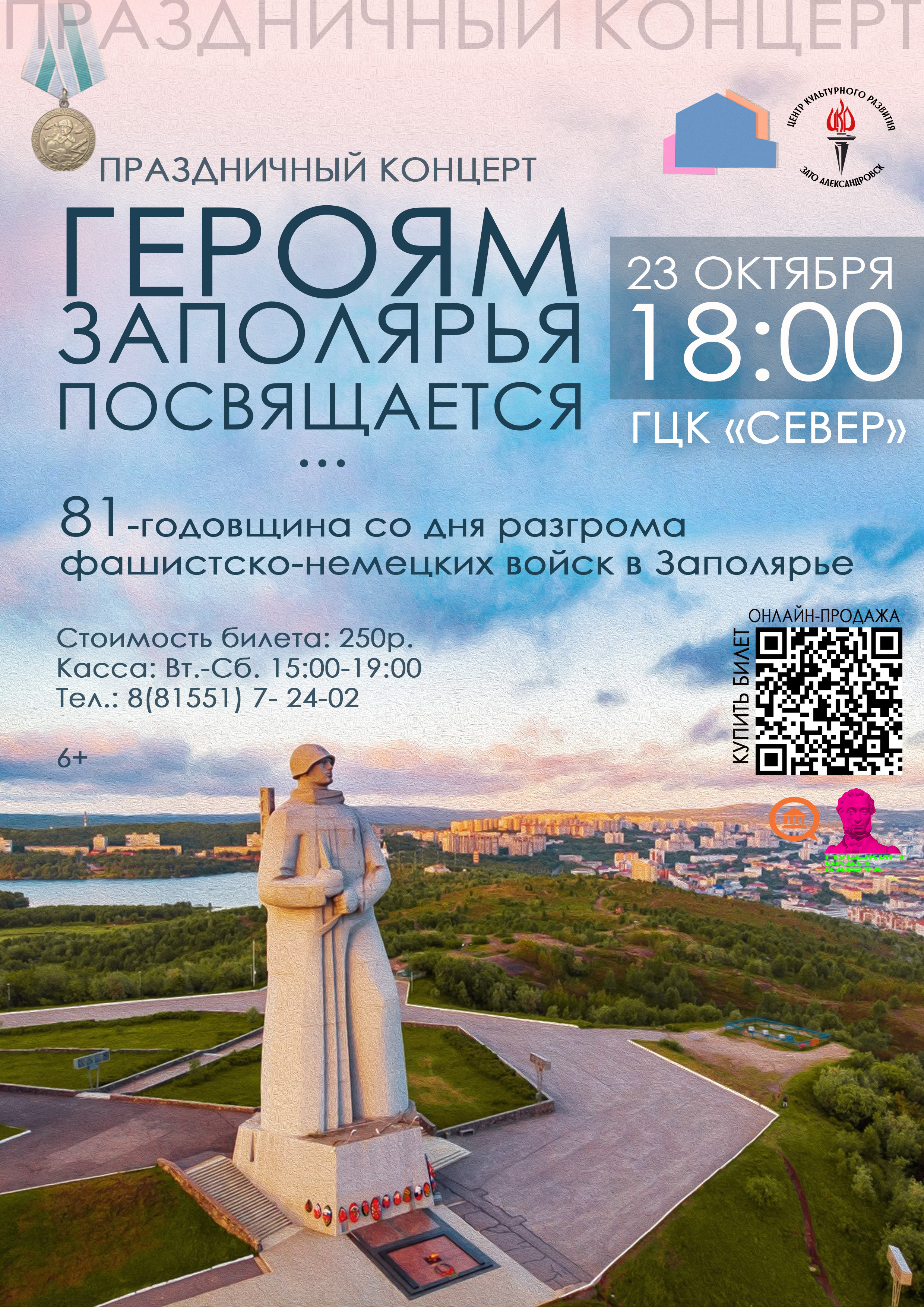 Праздничный концерт «Героям Заполярья посвящается…», посвященный 81 годовщине со дня разгрома фашистско-немецких войск в Заполярье