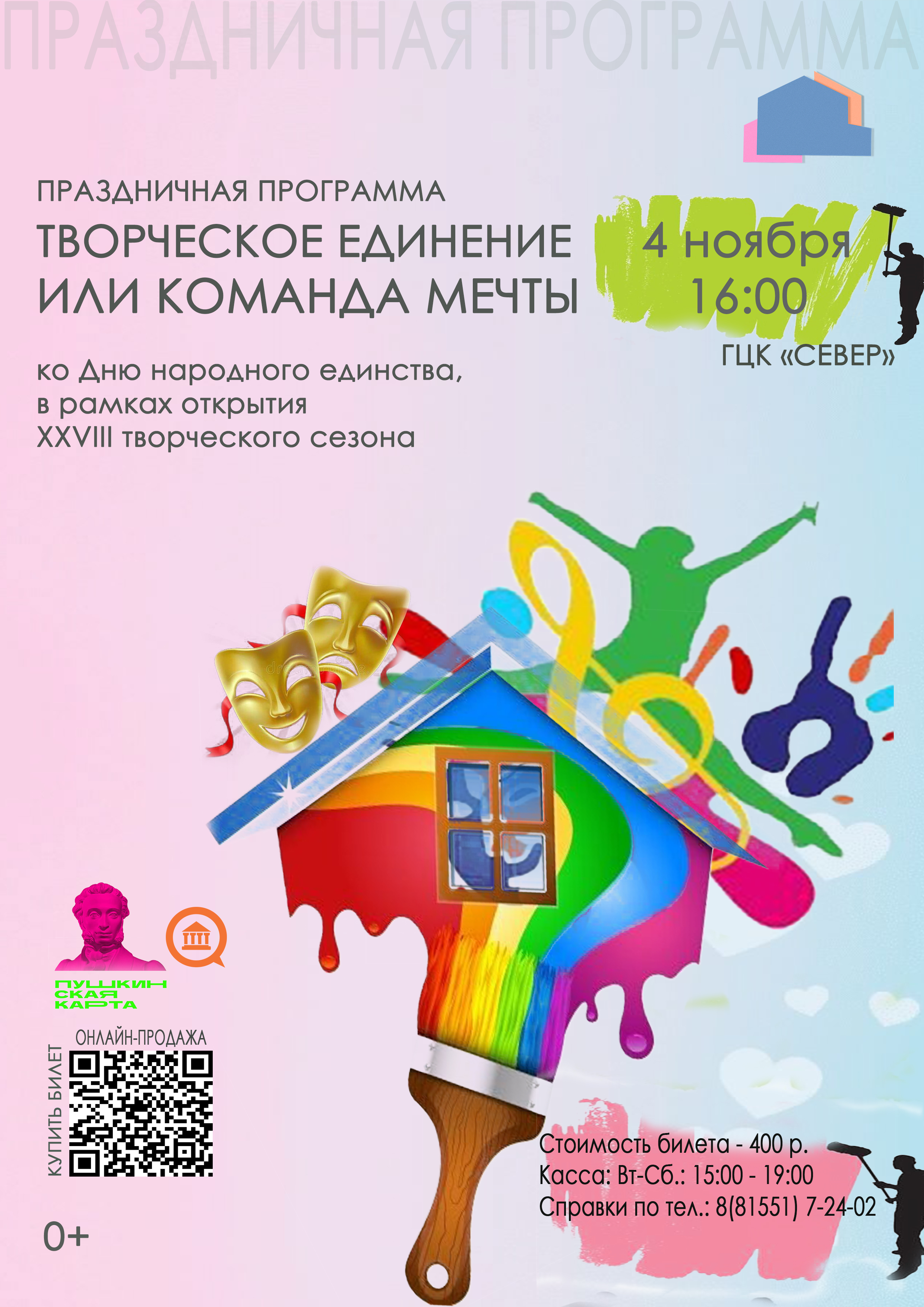 Праздничная программа ко Дню народного единства «Творческое единение или команда мечты», в рамках открытия XXVIII творческого сезона