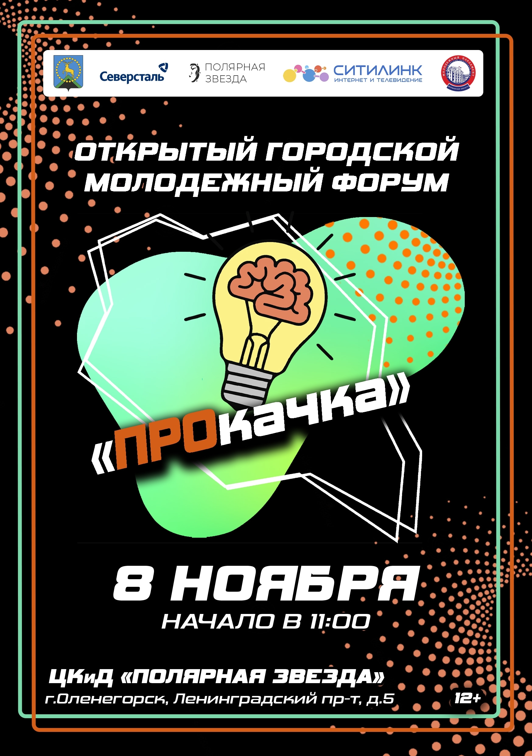 Открытый городской молодёжный форум "ПРОкачка"